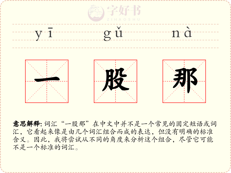 一股那