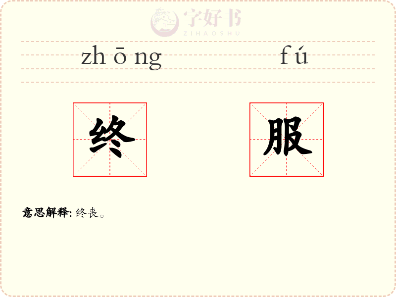 终服