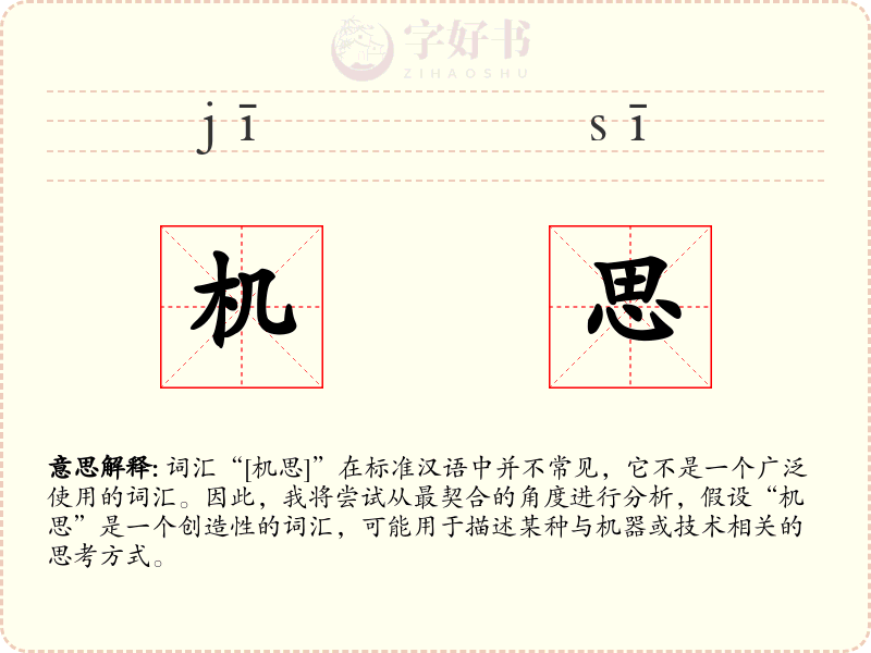机思