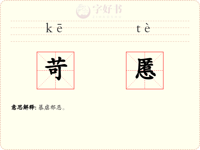 苛慝