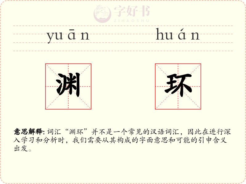 渊环