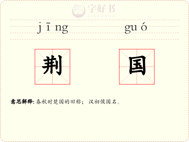 荆国