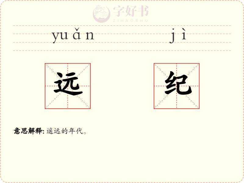 远纪