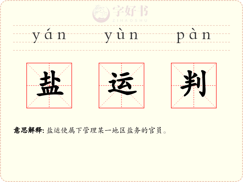 盐运判