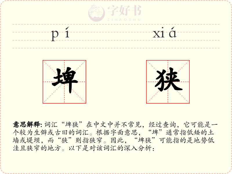 埤狭