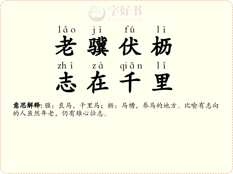老骥伏枥，志在千里