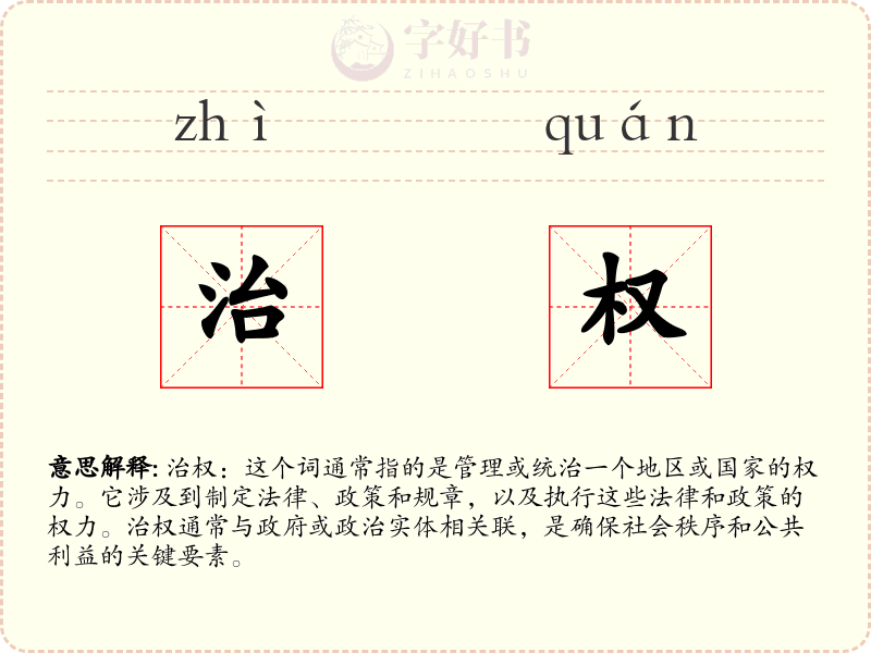 治权
