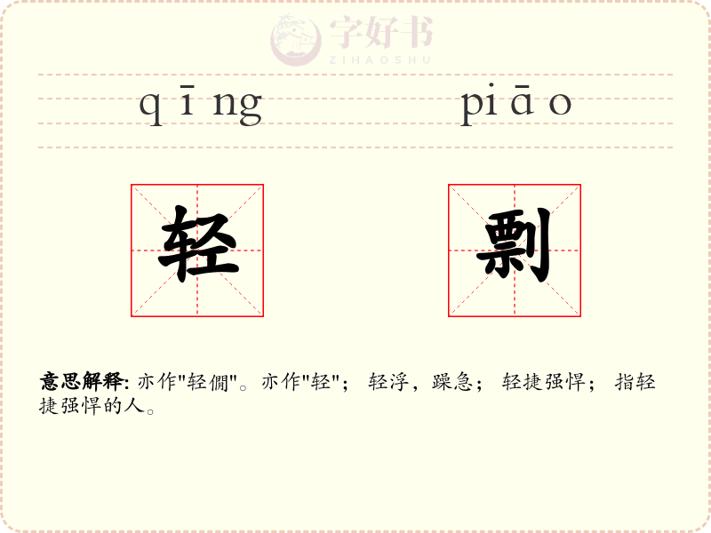 轻剽