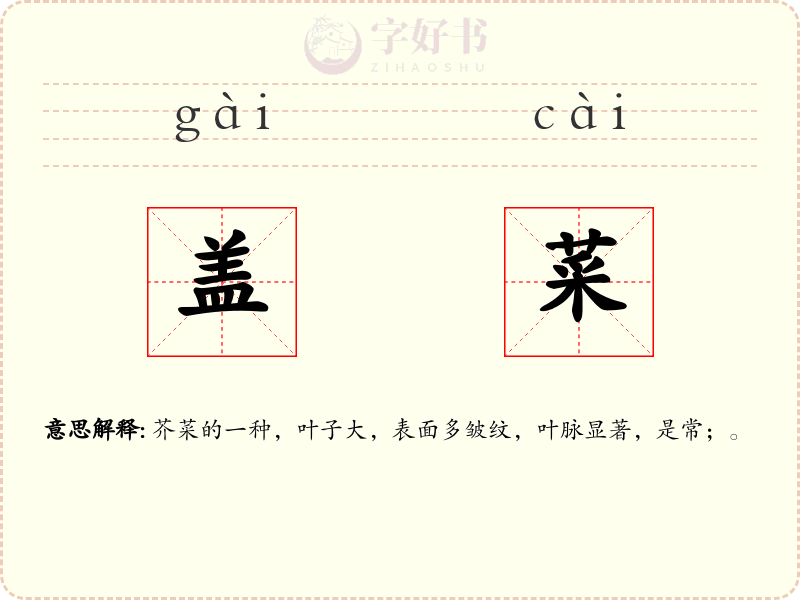 盖菜