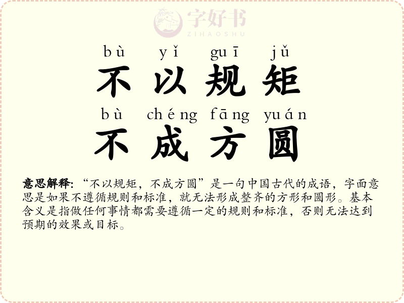 不以规矩，不成方圆