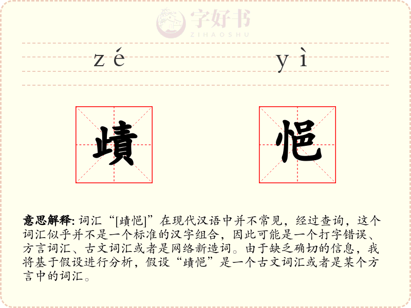 歵悒