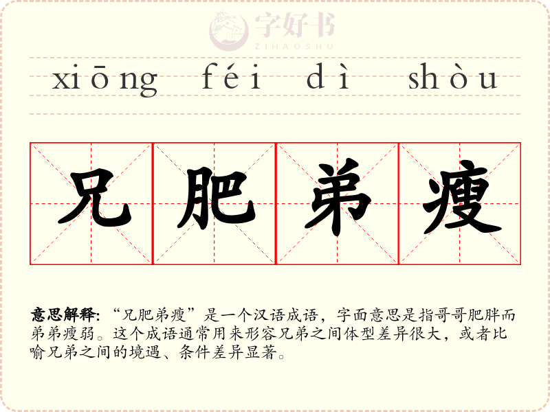 兄肥弟瘦