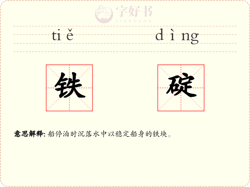 铁碇