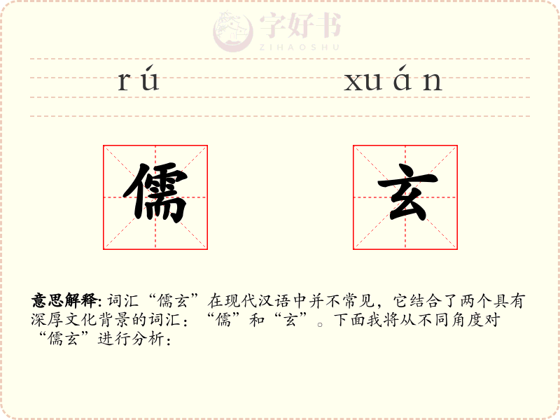 儒玄