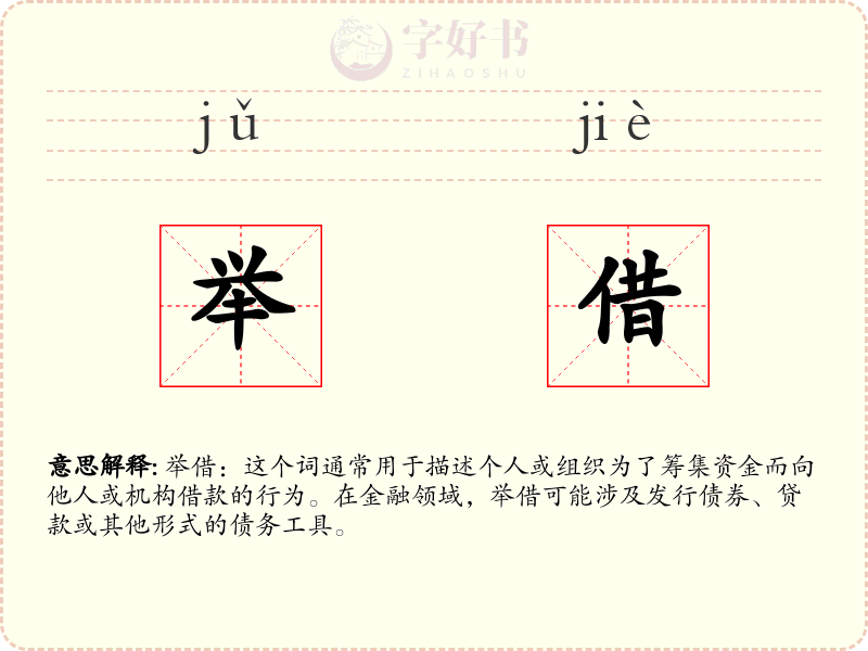 举借