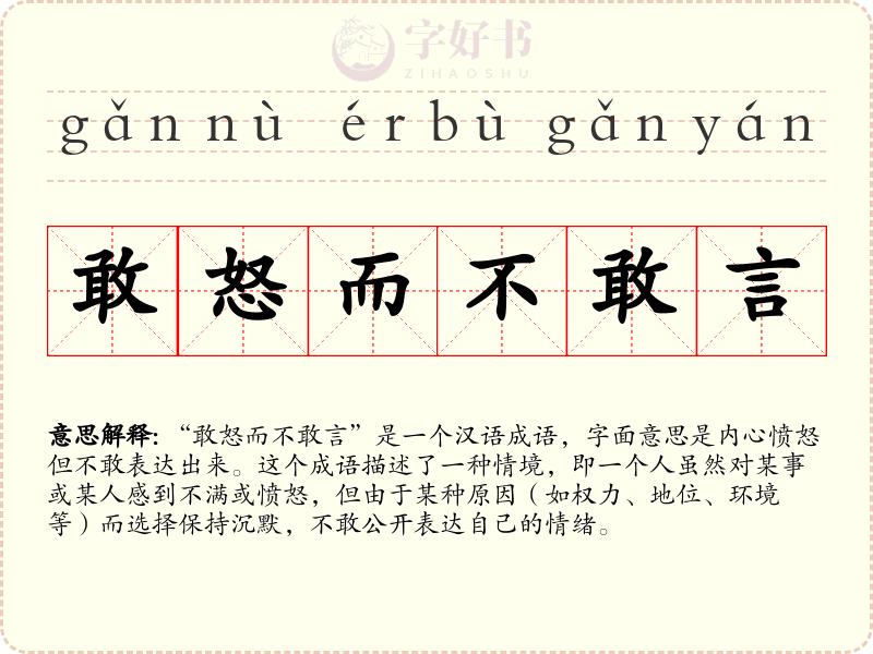 敢怒而不敢言