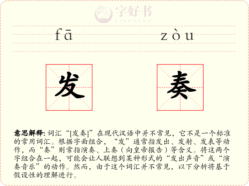 发奏