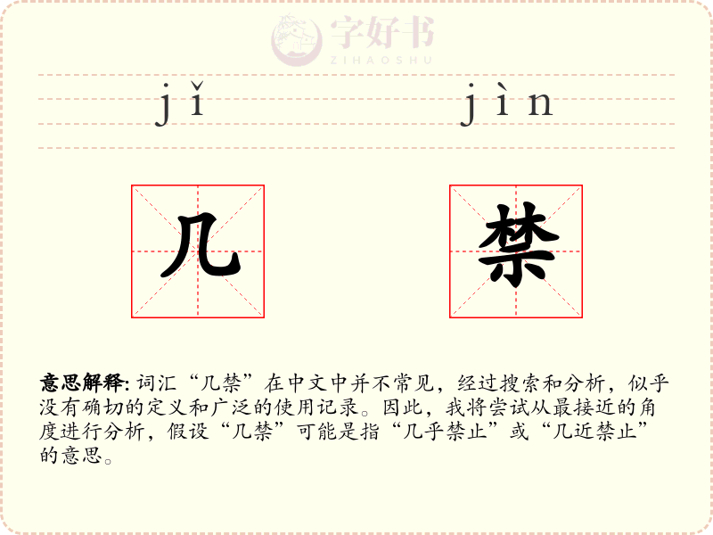 几禁