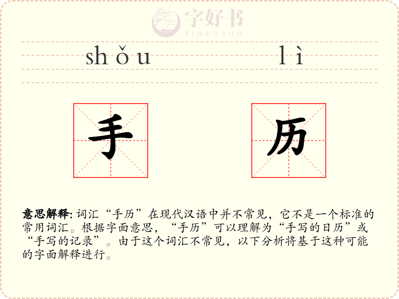 手历