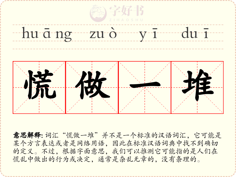 慌做一堆
