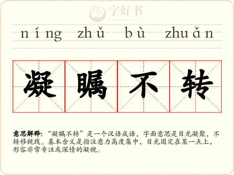 凝瞩不转