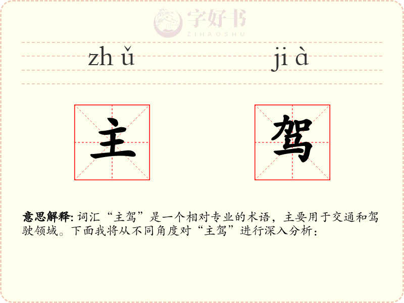 主驾