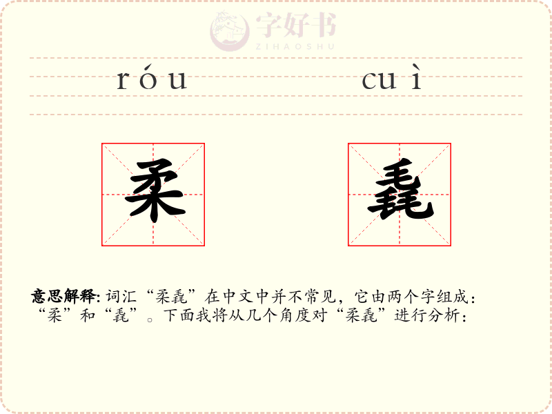 柔毳