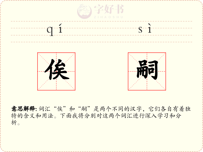 俟嗣