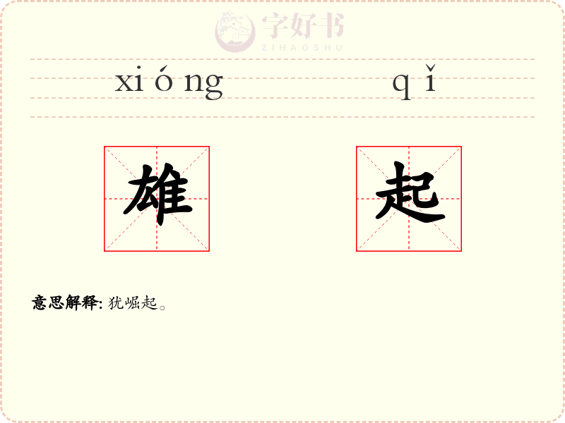 雄起
