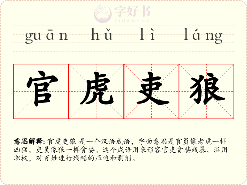 官虎吏狼