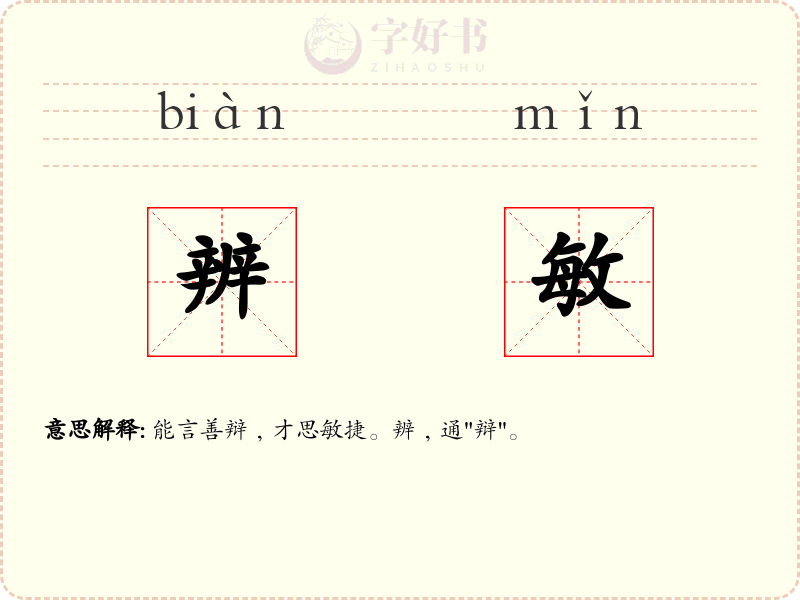 辨敏