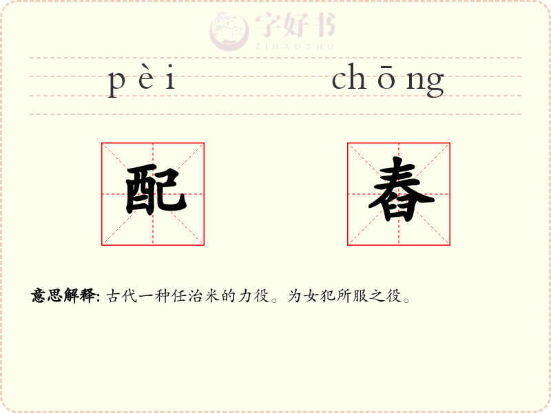 配舂