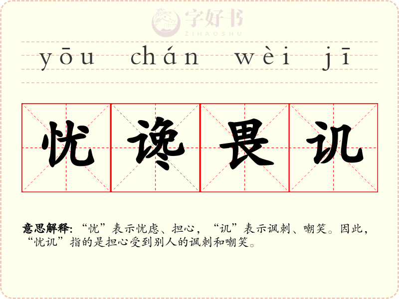 忧谗畏讥