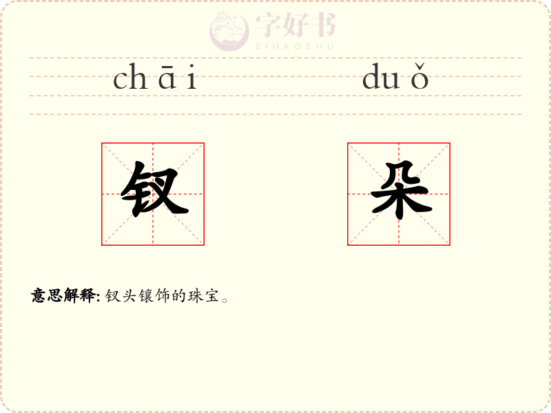 钗朵