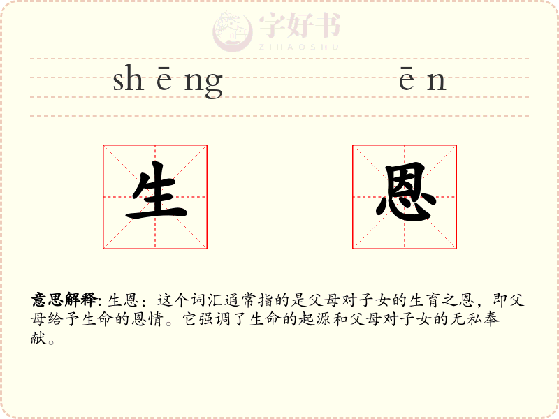 生恩