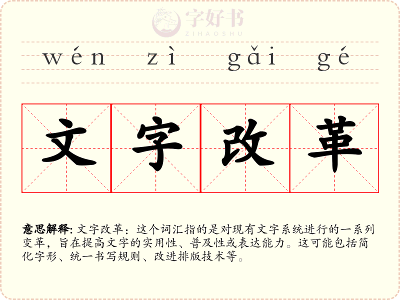 文字改革