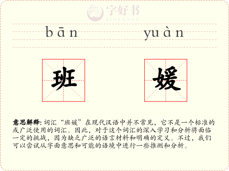班媛