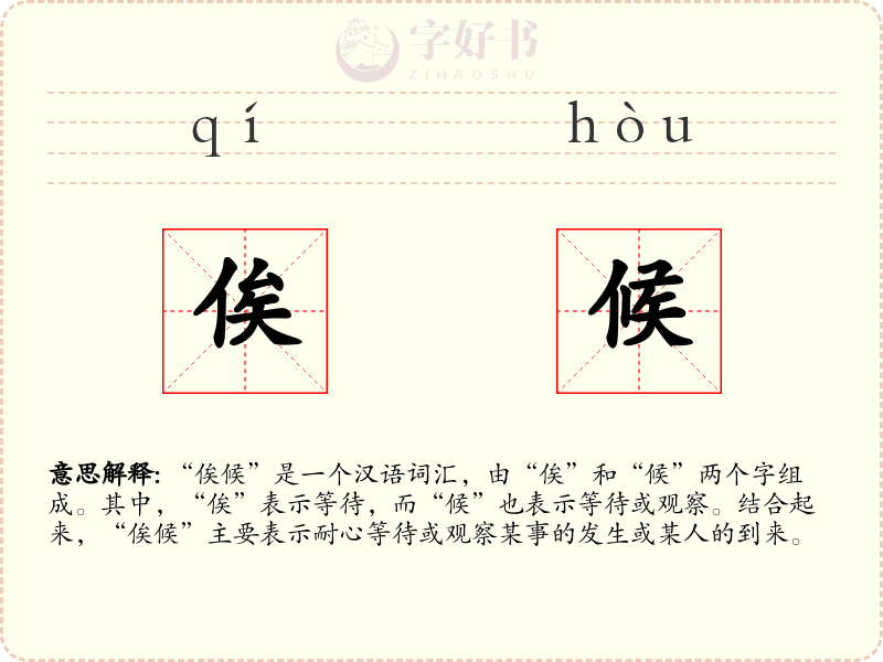 俟候