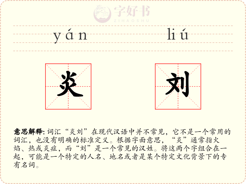 炎刘