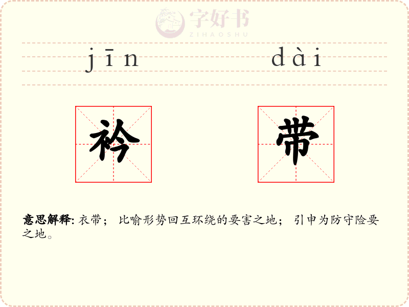 衿带