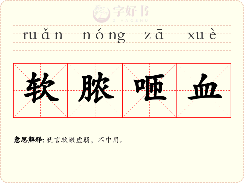 软脓咂血
