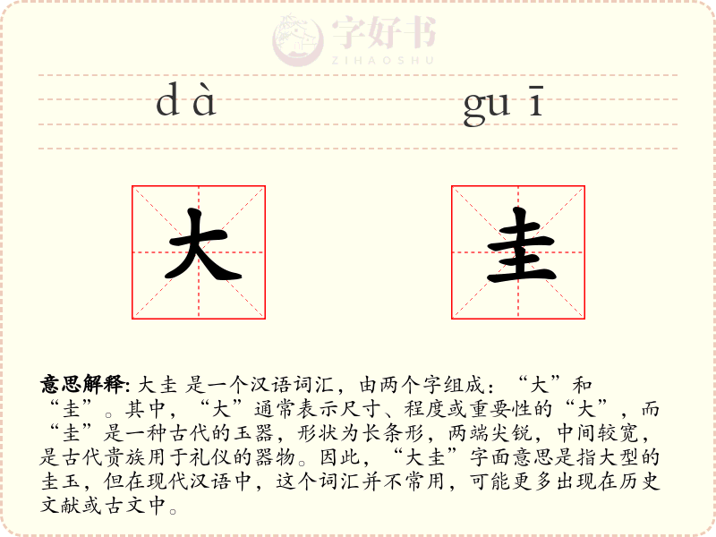 大圭