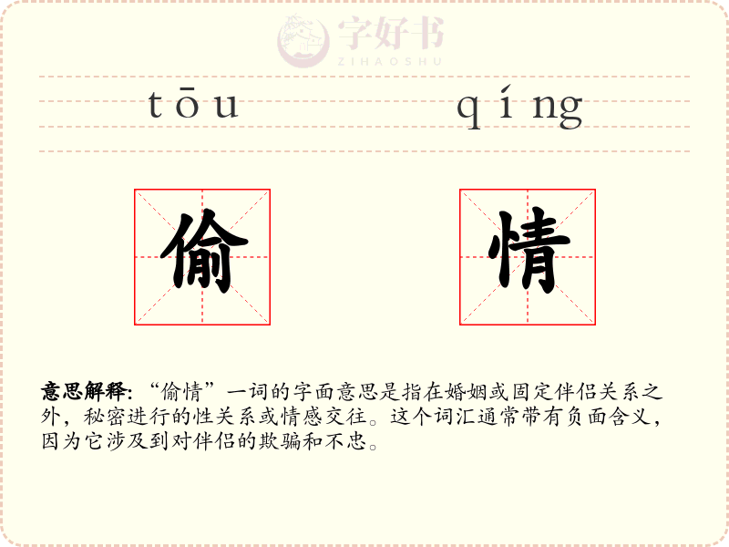 偷情