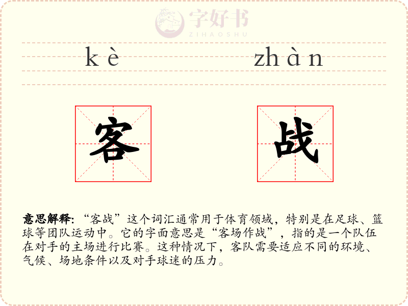 客战