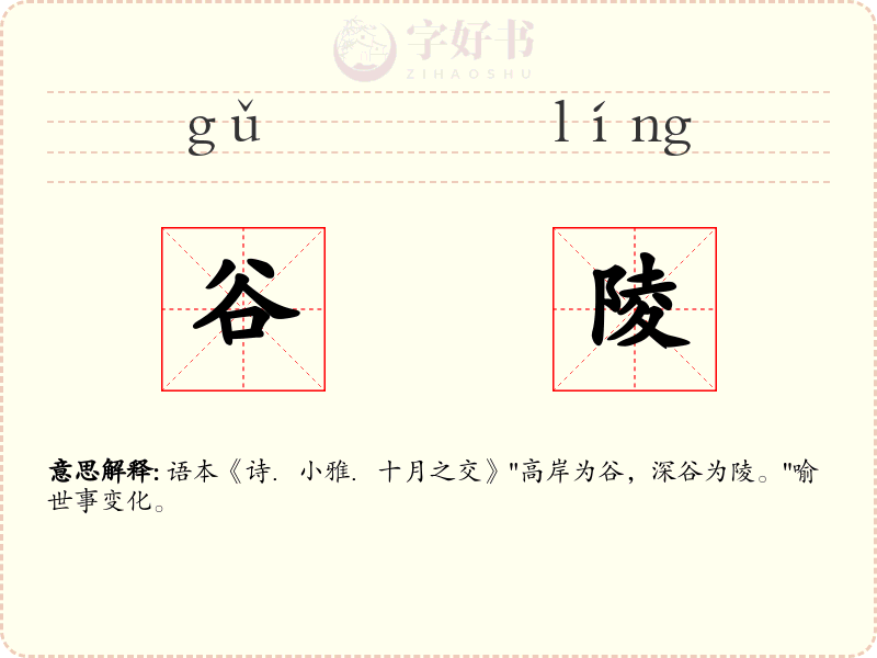 谷陵
