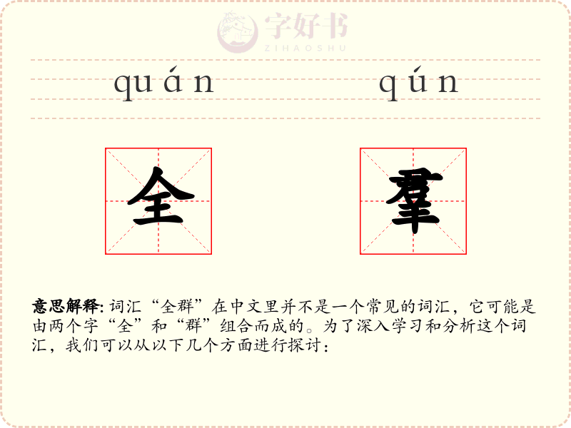 全羣