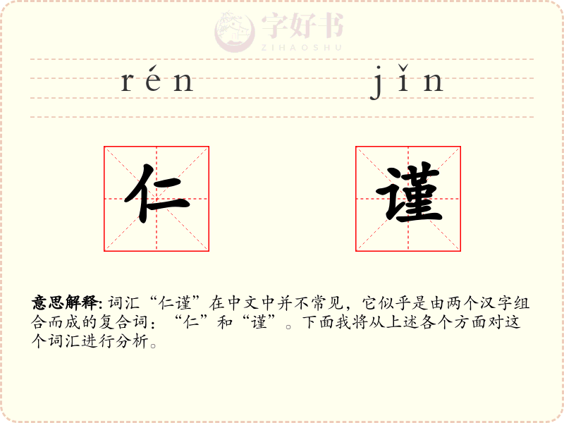 仁谨