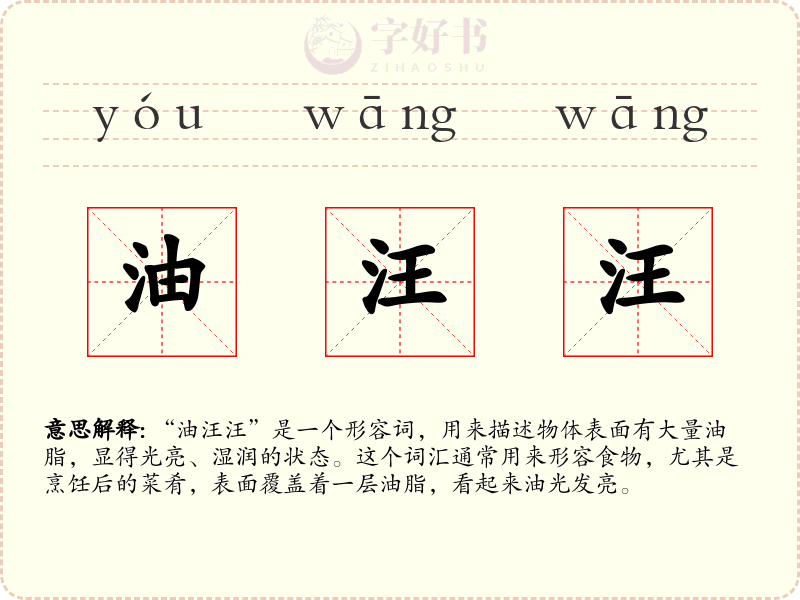 油汪汪