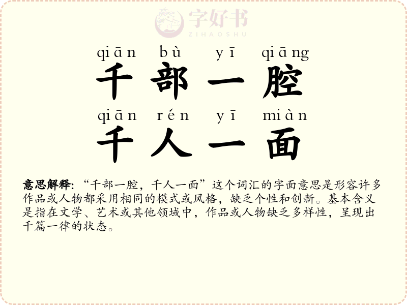 千部一腔，千人一面