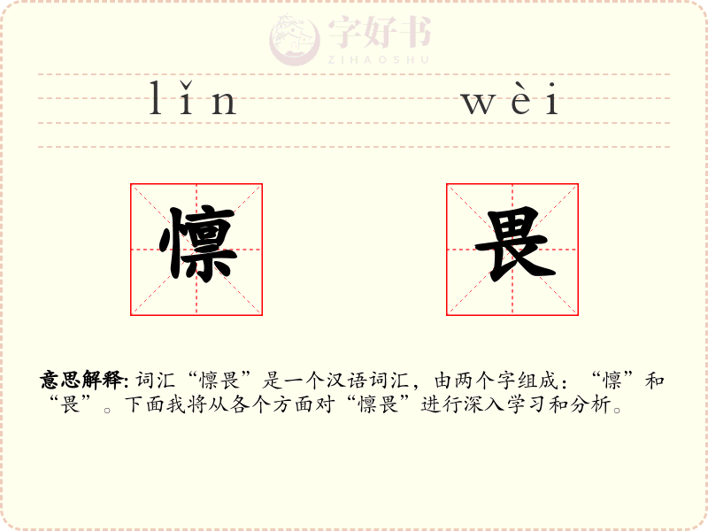 懔畏